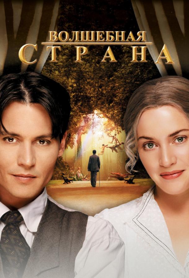 Фильм Волшебная страна (2004) смотреть онлайн в качестве FHD